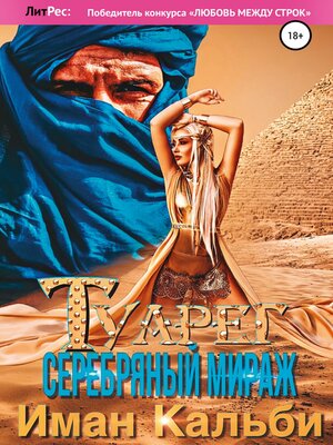 cover image of Туарег. Серебряный мираж
